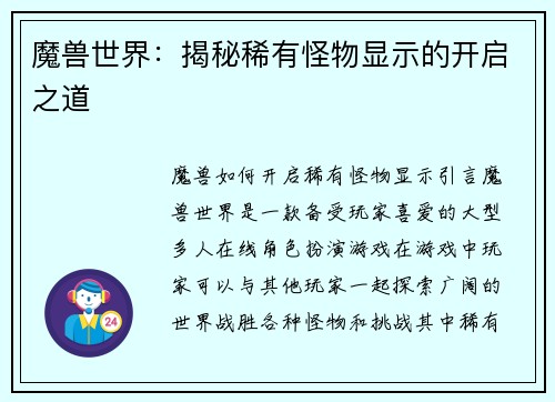 魔兽世界：揭秘稀有怪物显示的开启之道