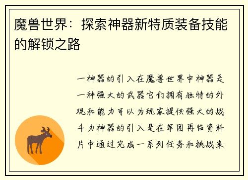 魔兽世界：探索神器新特质装备技能的解锁之路