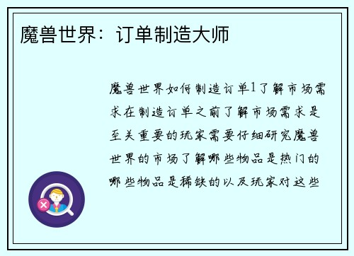 魔兽世界：订单制造大师