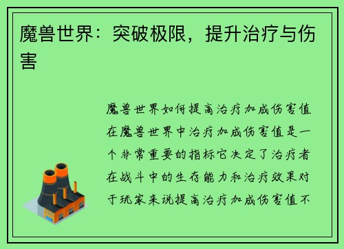 魔兽世界：突破极限，提升治疗与伤害