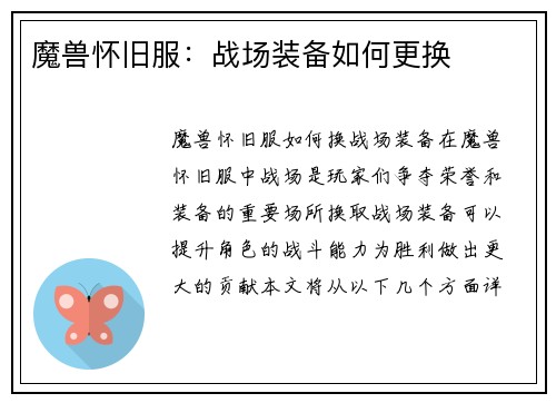 魔兽怀旧服：战场装备如何更换