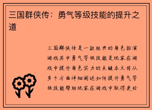 三国群侠传：勇气等级技能的提升之道